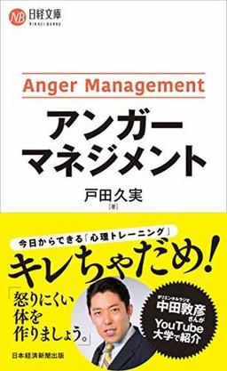 アンガーマネジメントの表紙