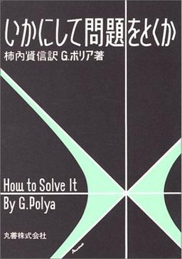 いかにして問題をとくかの表紙