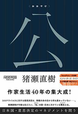 公〈おおやけ〉の表紙