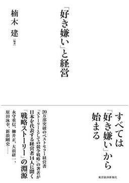 「好き嫌い」と経営の表紙