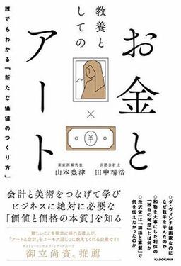 教養としてのお金とアートの表紙