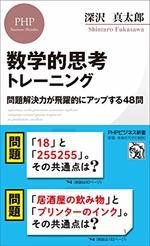 数学的思考トレーニング