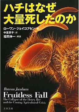 ハチはなぜ大量死したのかの表紙