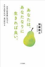 あなたは、あなたなりに生きれば良い。