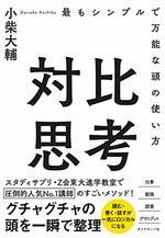 対比思考