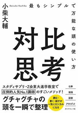 対比思考の表紙