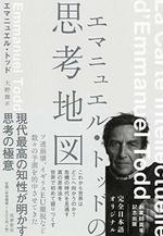 エマニュエル・トッドの思考地図
