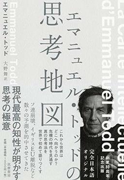 エマニュエル・トッドの思考地図の表紙