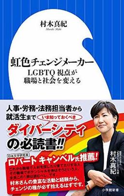 虹色チェンジメーカーの表紙