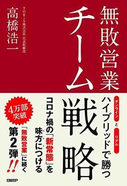無敗営業 チーム戦略の表紙