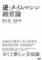 逆・タイムマシン経営論