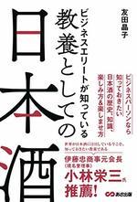  ビジネスエリートが知っている教養としての日本酒