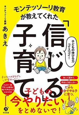 モンテッソーリ教育が教えてくれた「信じる」子育ての表紙