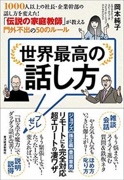世界最高の話し方の表紙