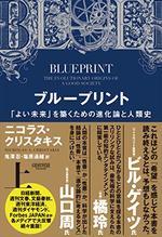 ブループリント（上）