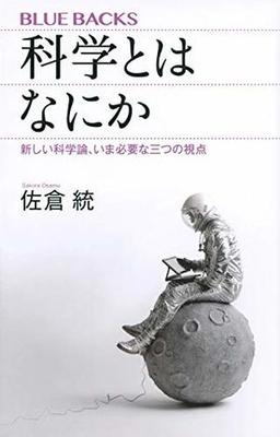 科学とはなにかの表紙