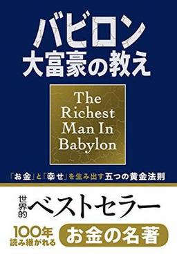バビロン大富豪の教えの表紙