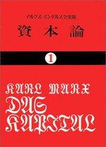 資本論（１）
