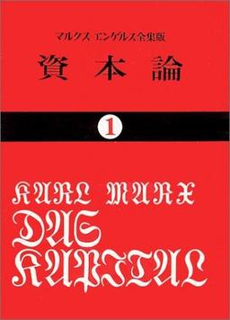 資本論（１）の表紙