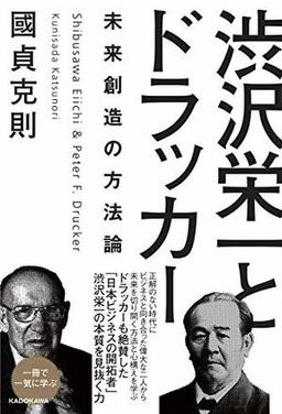 渋沢栄一とドラッカーの表紙