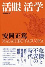 ［増補新版］活眼 活学