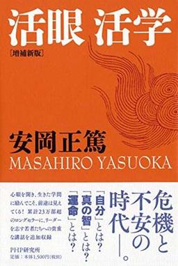 ［増補新版］活眼 活学の表紙