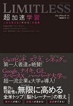 LIMITLESS 超加速学習