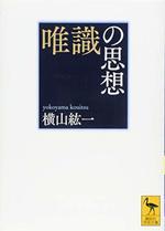 唯識の思想