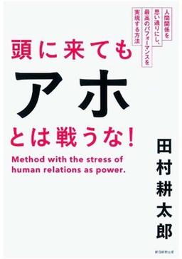 頭に来てもアホとは戦うな!の表紙
