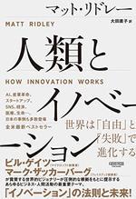 人類とイノベーション