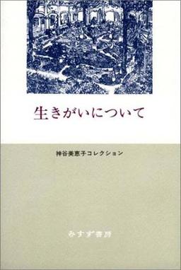 生きがいについての表紙