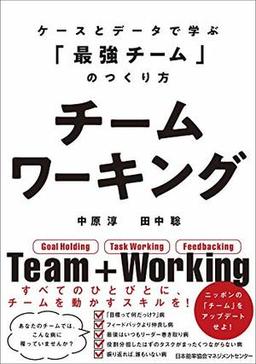 チームワーキングの表紙