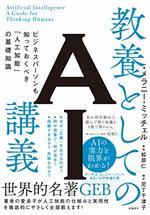 教養としてのＡＩ講義