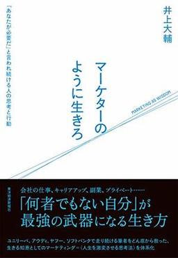 マーケターのように生きろの表紙