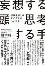 妄想する頭　思考する手