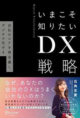 いまこそ知りたいＤＸ戦略の表紙