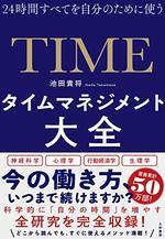 タイムマネジメント大全