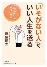 「いそがない人」が、いい人生を送る