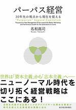パーパス経営