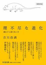 理不尽な進化 増補新版