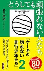 どうしても頑張れない人たち