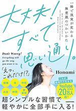 大丈夫！すべて思い通り。