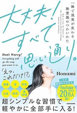 大丈夫！すべて思い通り。の表紙