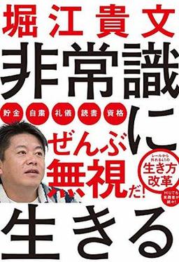 非常識に生きるの表紙
