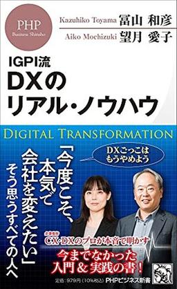 ＩＧＰＩ流　ＤＸのリアル・ノウハウの表紙
