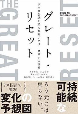 グレート・リセットの表紙