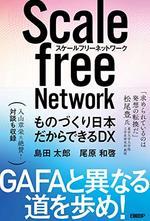 スケールフリーネットワーク
