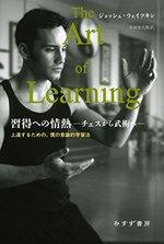 習得への情熱―チェスから武術へ― 