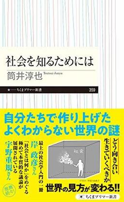 社会を知るためにはの表紙