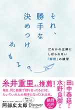 それ、勝手な決めつけかもよ？